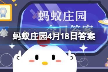 蚂蚁庄园2023年4月18日今日答案 大象用鼻子吸水喷到身上为了 什么