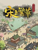 《满庭芳：宋上繁华》v0.4.14D二十项修改器[Demo|一修大师]