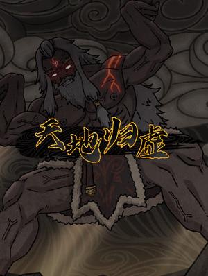 《天地归虚》v0.85.002.03四十八项修改器[一修大师]