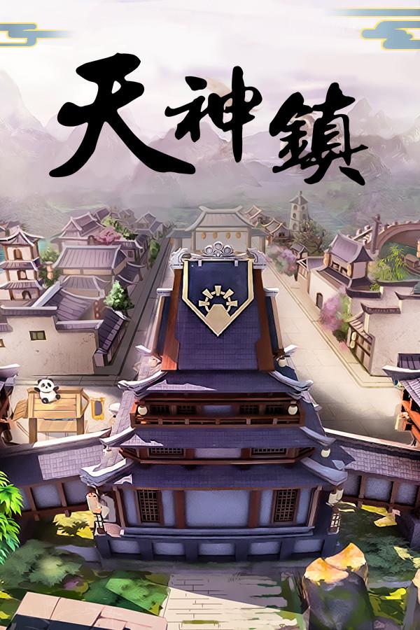 《天神镇》v0.9.14二十项修改器[一修大师]
