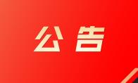 关于第十九届杭州亚运会电子竞技项目国家集训队参赛人员推荐的相关说明