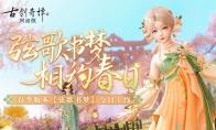 弦歌书梦，相约春日，《古剑奇谭网络版》春季版本今日上线！