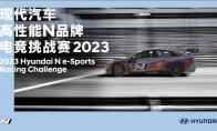 现代汽车高性能N品牌电竞挑战赛2023正式开赛，最N玩家竞速之旅