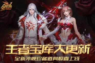 《魔域》王者宝库重磅更新，全新外观珍稀道具惊喜上线