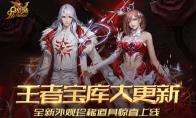 《魔域》王者宝库重磅更新，全新外观珍稀道具惊喜上线