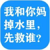 我和你妈掉水里先救谁