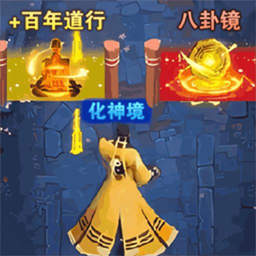 道士模拟器1.0.1