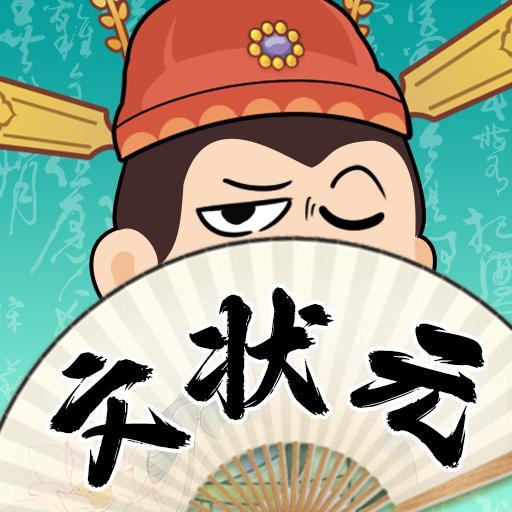 我是文状元1.0.0