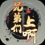 兄弟们上啊1.0.1