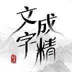 文字成精1.6.8