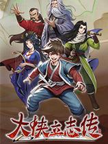 《大侠立志传》2023.04.10六十一项修改器风灵月影版[Early Access]