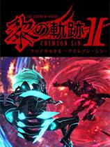 《英雄传说：黎之轨迹2》二周目最终战完美存档