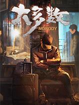 《大多数》解锁沙盒挑战模式存档