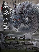 《鬼谷八荒》Fatury框架创意工坊版v2022.12.05