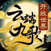 云端九歌