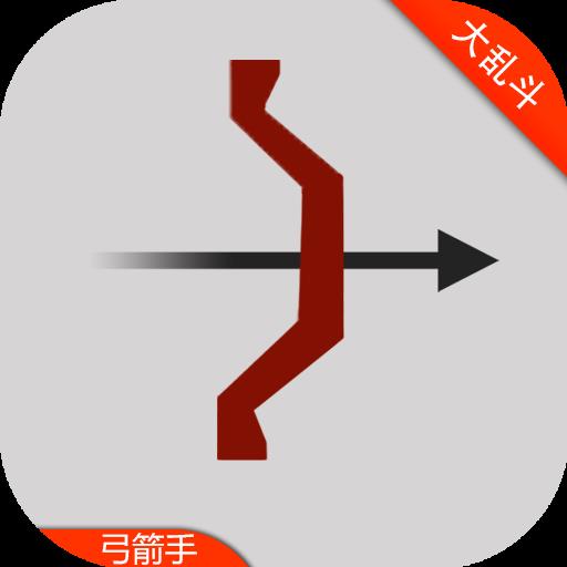 弓箭手对战4.3.0