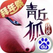 青丘狐传说1.6.6