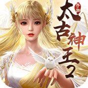 太古神王2变态版5.2.1