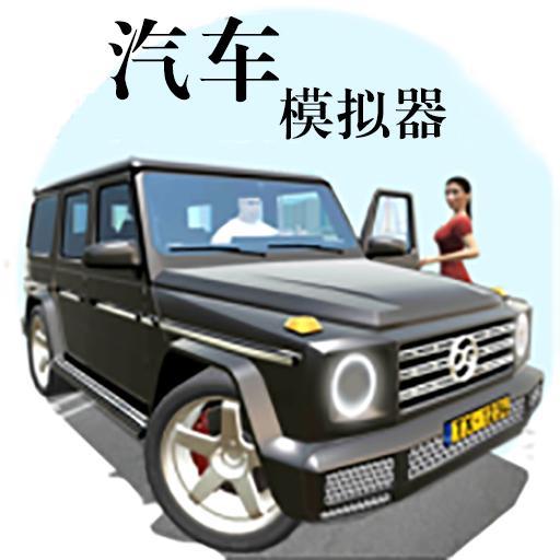 汽车模拟器20191.41.7