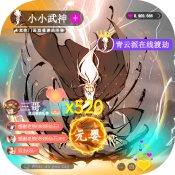 小小武神1.0.0