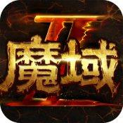 魔域手游2官网版1.0.133.19823