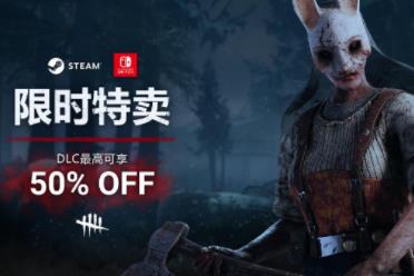 《黎明杀机》steam限时特卖进行中!