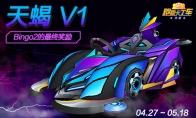 《跑跑卡丁车》劳动节BINGO2限时开启 天蝎V1犀利回归
