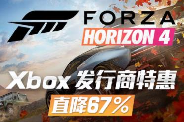 -67%！《极限竞速：地平线4》史低折扣限时开启！