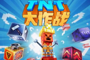 《我的世界》TNT玩法欢乐上线，和创世之神开启神话冒险！