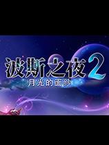 波斯之夜：月光的面纱 免安装绿色版