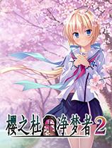 樱之杜?净梦者2 免安装绿色中文版