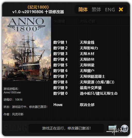 纪元1800 v1.0-v20190806十项修改器风灵月影版