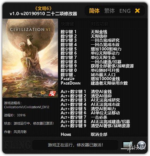 文明6 v1.0-v20190910二十二项修改器风灵月影版