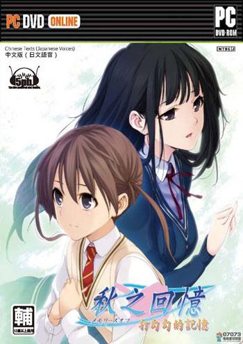 秋之回忆7：打勾勾的记忆 繁体中文硬盘版