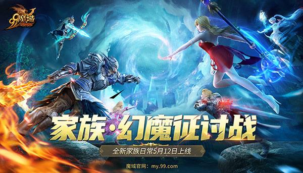 《魔域》家族PVE玩法来啦！家族齐心征讨幻魔赢取海量豪礼