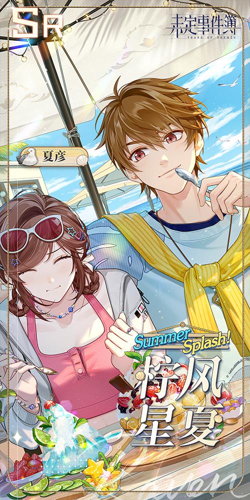 《未定事件簿》澄夏海语 夏彦SR【柠风星夏】