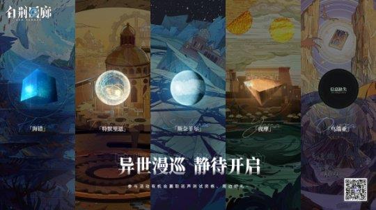《白荆回廊》巡声测试招募正式开启！