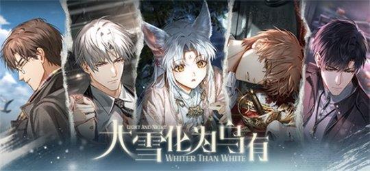 《光与夜之恋》全新资料片「大雪化为乌有」上线 系列活动火热进行中！