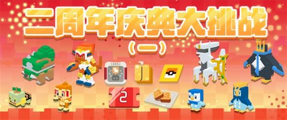 《宝可梦大探险》两周年庆典盛大开启 海量福利来了 错过等一年！
