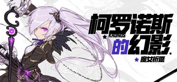《崩坏学园2》魔女祈愿 柯罗诺斯的幻影