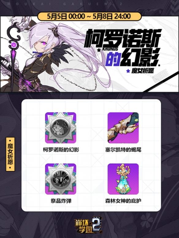 《崩坏学园2》魔女祈愿 柯罗诺斯的幻影