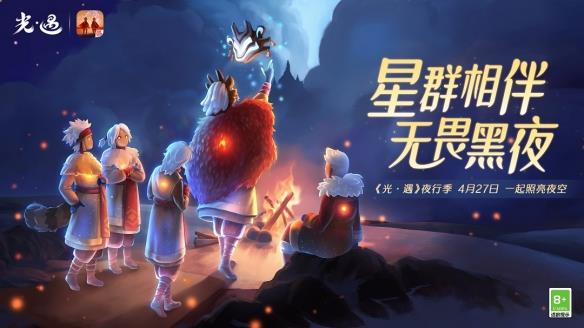 星群相伴 无畏黑夜《光遇》奇妙之旅：夜行季