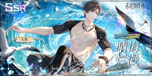 《未定事件簿》澄夏海语 左然SSR【晴海烂漫】