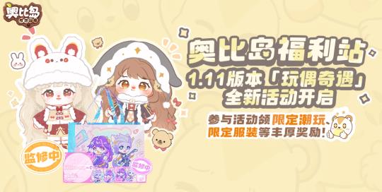 奥比岛新版本5月11日开启，玩具主题时装宠物童趣上线！