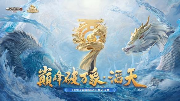 全新赛年品牌片上线！《大话西游2免费版》2023天梯巅峰年度赛即将开启