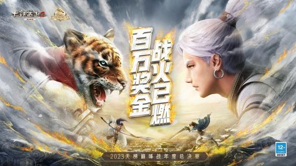 全新赛年品牌片上线！《大话西游2免费版》2023天梯巅峰年度赛即将开启