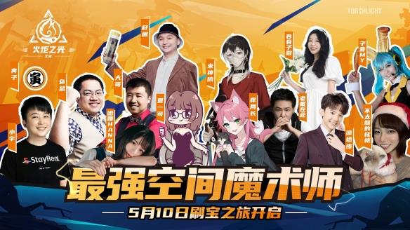 全明星竞速！《火炬之光：无限》“最强空间魔术师”挑战赛5月10日正式开赛