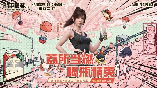 泰燃辣！ 《和平精英》×汉口二厂联名汽水为你加足燃力
