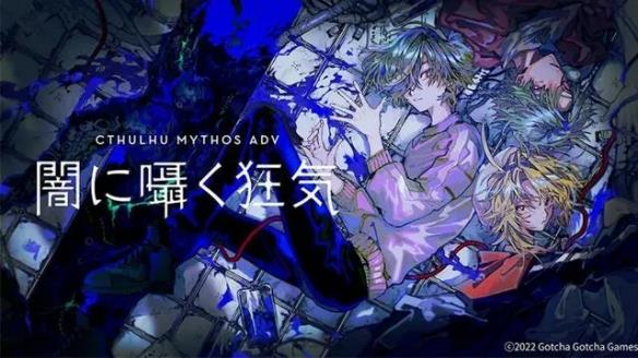 【今天玩什么】日系克苏鲁文字冒险游戏《克苏鲁神话ADV疯狂的低呤》
