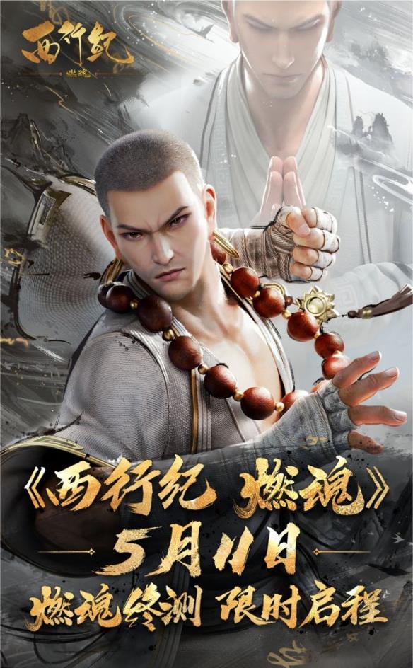 《西行纪燃魂》“燃魂”测试正式开启 福利活动一览！